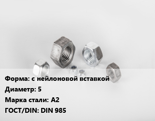 Гайка с нейлоновой вставкой D=5 Сталь: А2 DIN 985, шт, нержавеющая сталь цена от 7.2 сом / кг, где купить, условия доставки в Оше и Ошской области